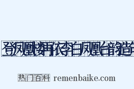 登凤凰楼再依李白凤凰台韵造句是什么意思的图片